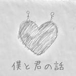僕と君の話专辑