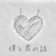 僕と君の話
