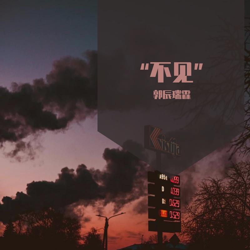 “不见”