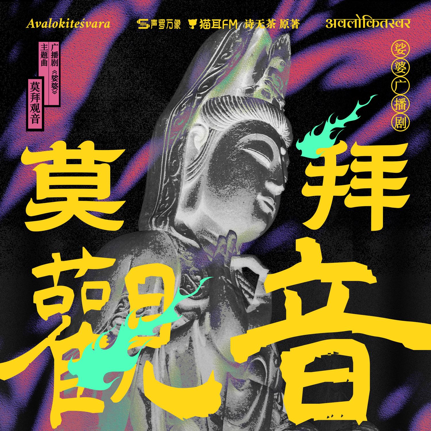 莫拜观音