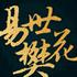 易世樊花