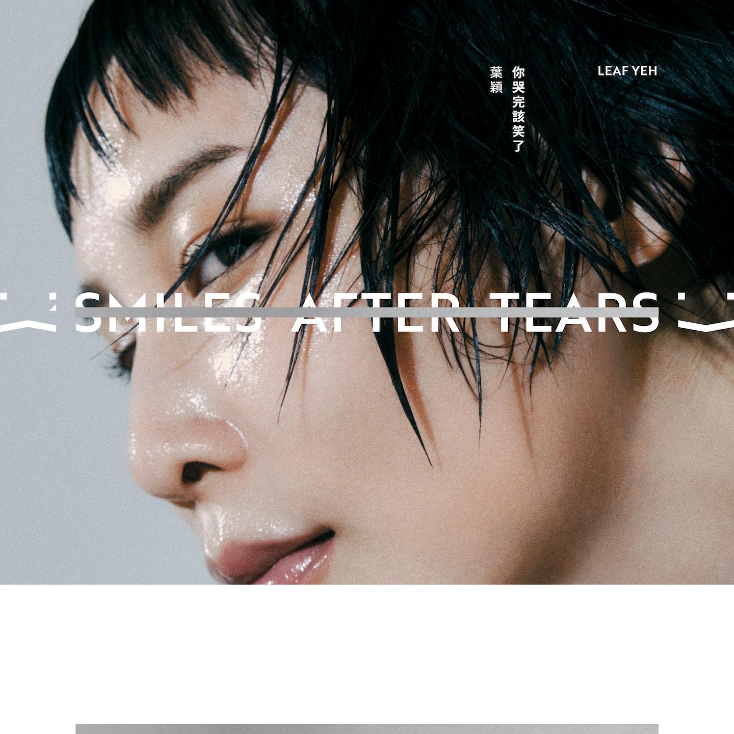 你哭完該笑了