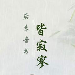 后来音书皆寂寥