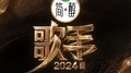 歌手2024 第9期专辑