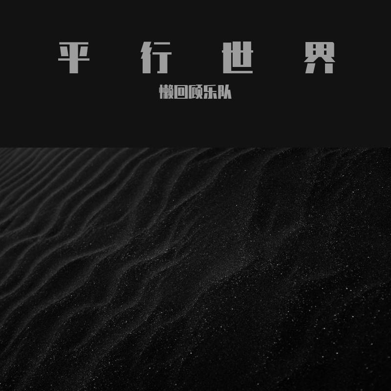 平行世界