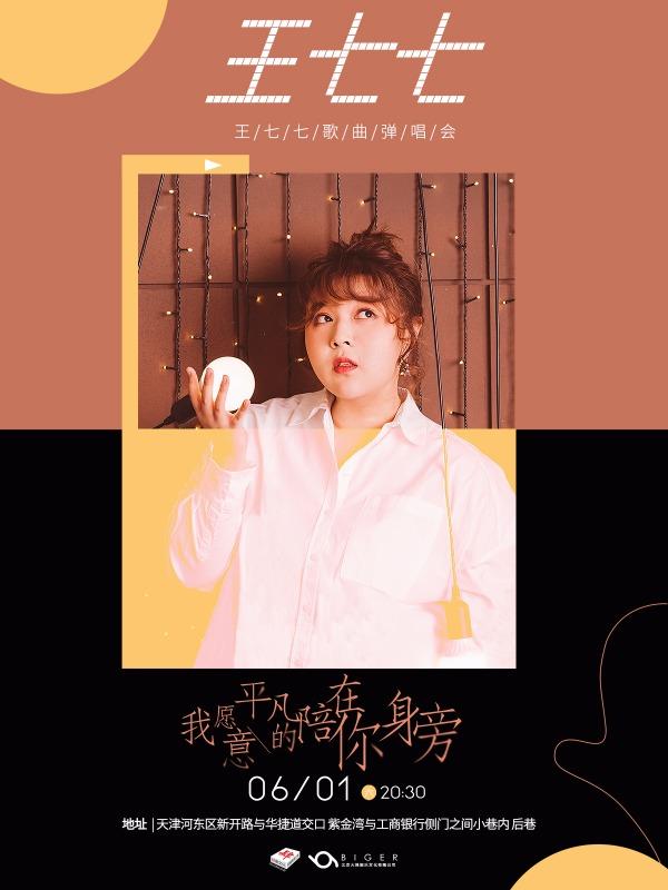 王七七歌曲弹唱会(天津场) 选择 票品