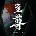 至尊