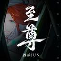 至尊专辑