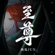 至尊