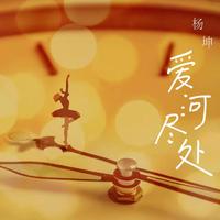 爱河尽处 (带和声) (原版立体声)