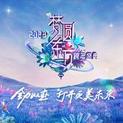 2023梦圆东方跨年盛典