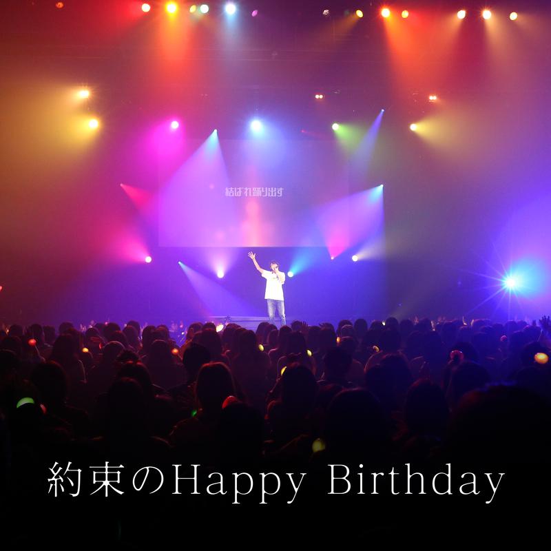 約束のHappy Birthday专辑