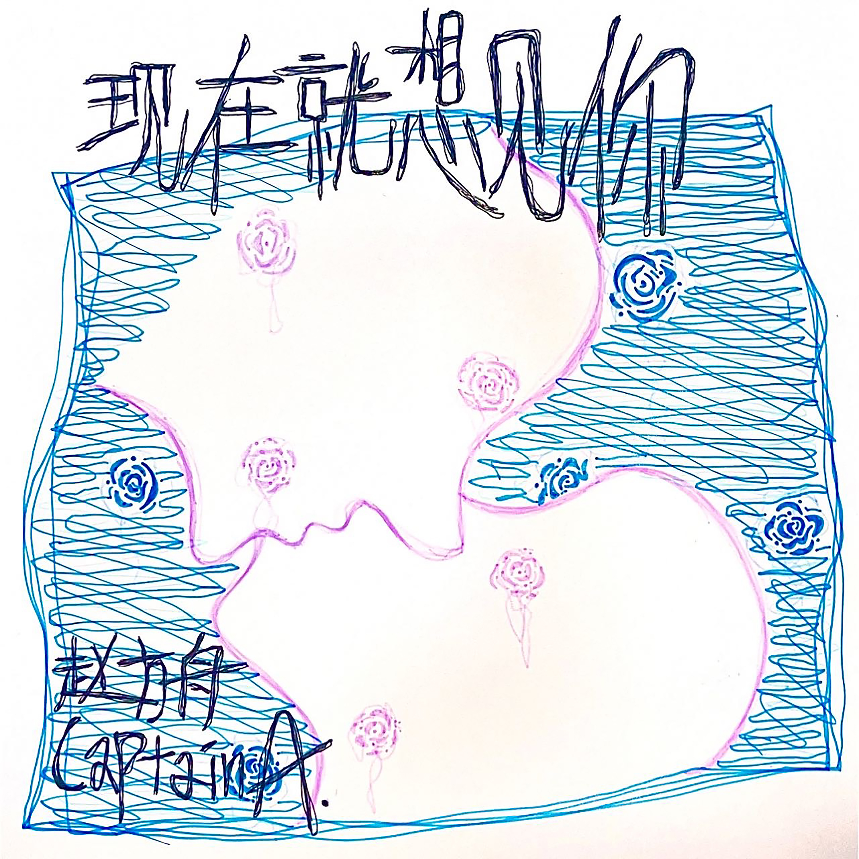 现在就想见你