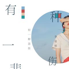 没有意外 （女声翻唱