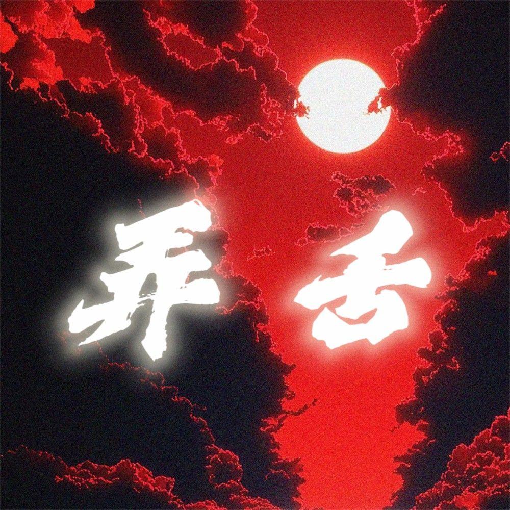 弄舌(提糯版)
