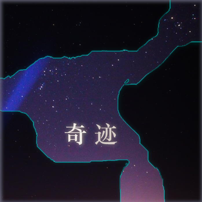 奇迹专辑