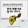 한국전통가요 통기타연주곡 BEST 10 ＃4