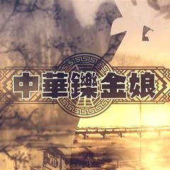 中华铄金娘（九人唱见双声道/ShakingHigh Bootleg）