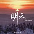 明天(Tomorrow)