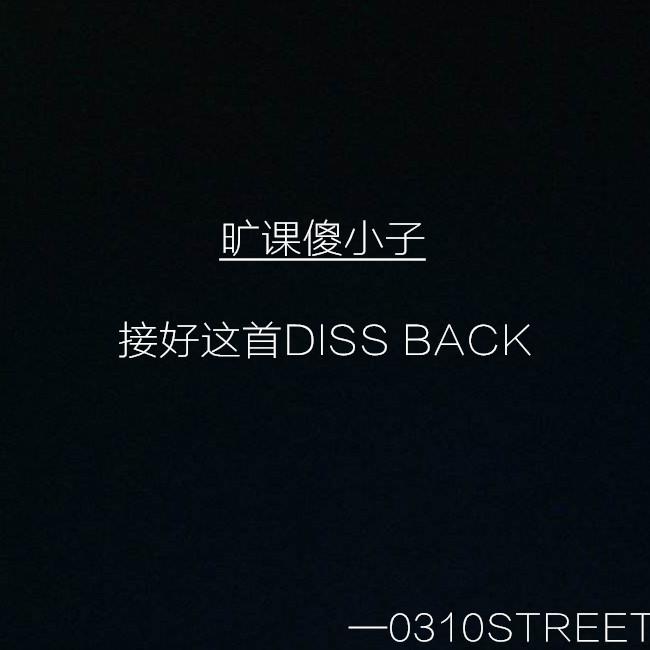 0310不只是区号(Diss Back)专辑