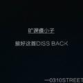 0310不只是区号(Diss Back)