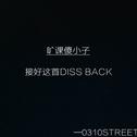 0310不只是区号(Diss Back)专辑