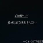 0310不只是区号(Diss Back)专辑