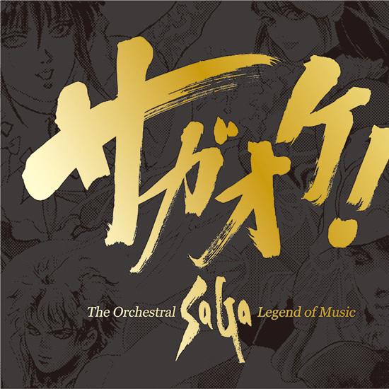 サガオケ! The Orchestral SaGa -Legend of Music-专辑