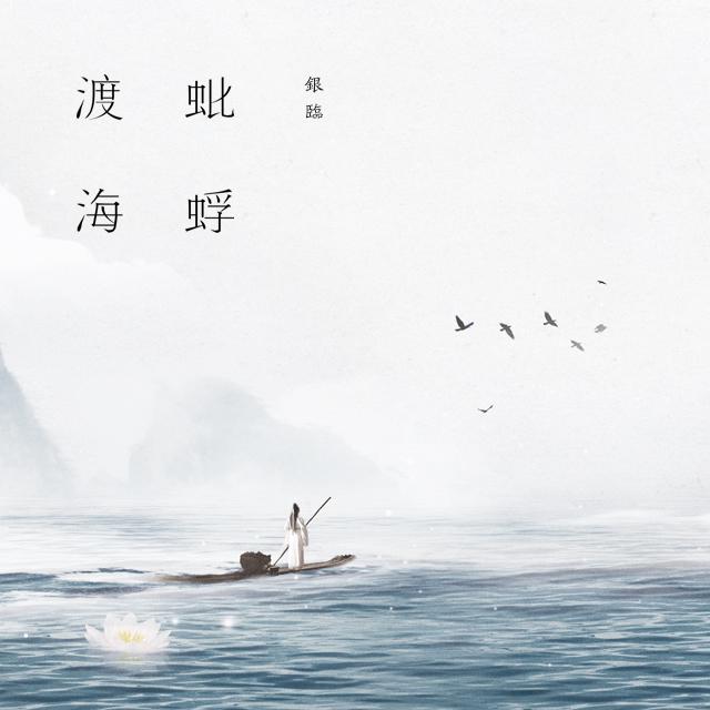 蚍蜉渡海全曲试听专辑