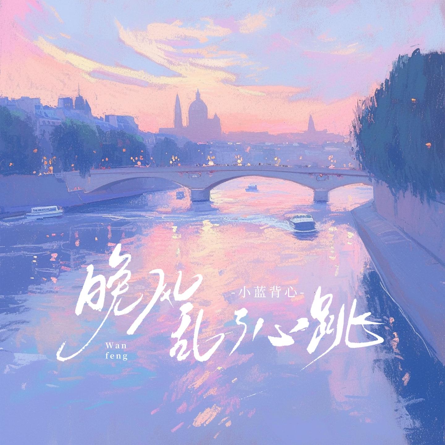 晚风乱了心跳
