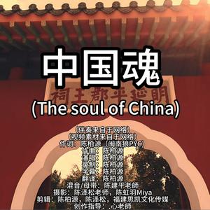 闽南狼PYC - 中国魂(The Soul Of China) （升4半音）