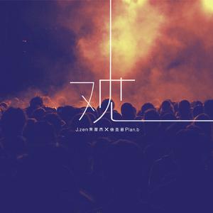 J.zen&徐圣恩-观 伴奏