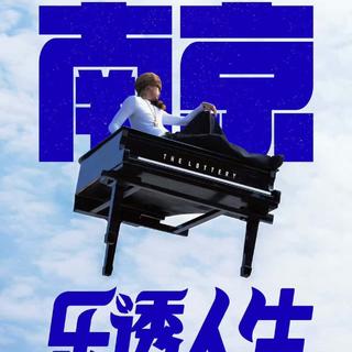 马思唯乐透人生演唱会南京站歌单（顺序版）