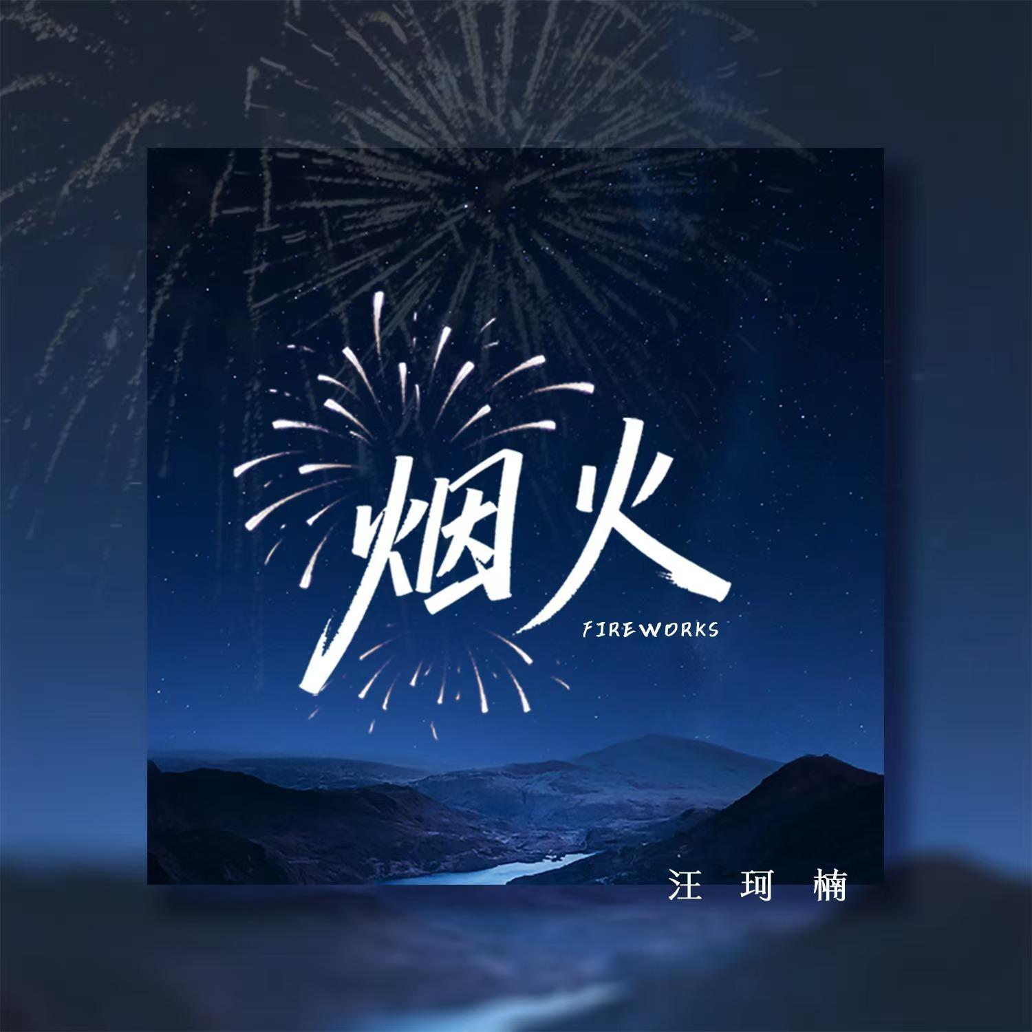 烟火