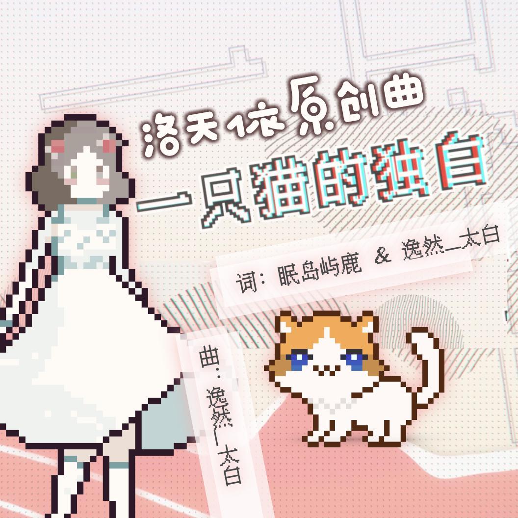 一只猫的独白