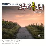 모두 다 쿵따리 OST Part 16专辑