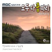 모두 다 쿵따리 OST Part 16