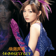 うわさのSexy Guy