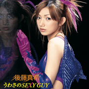 うわさのSexy Guy