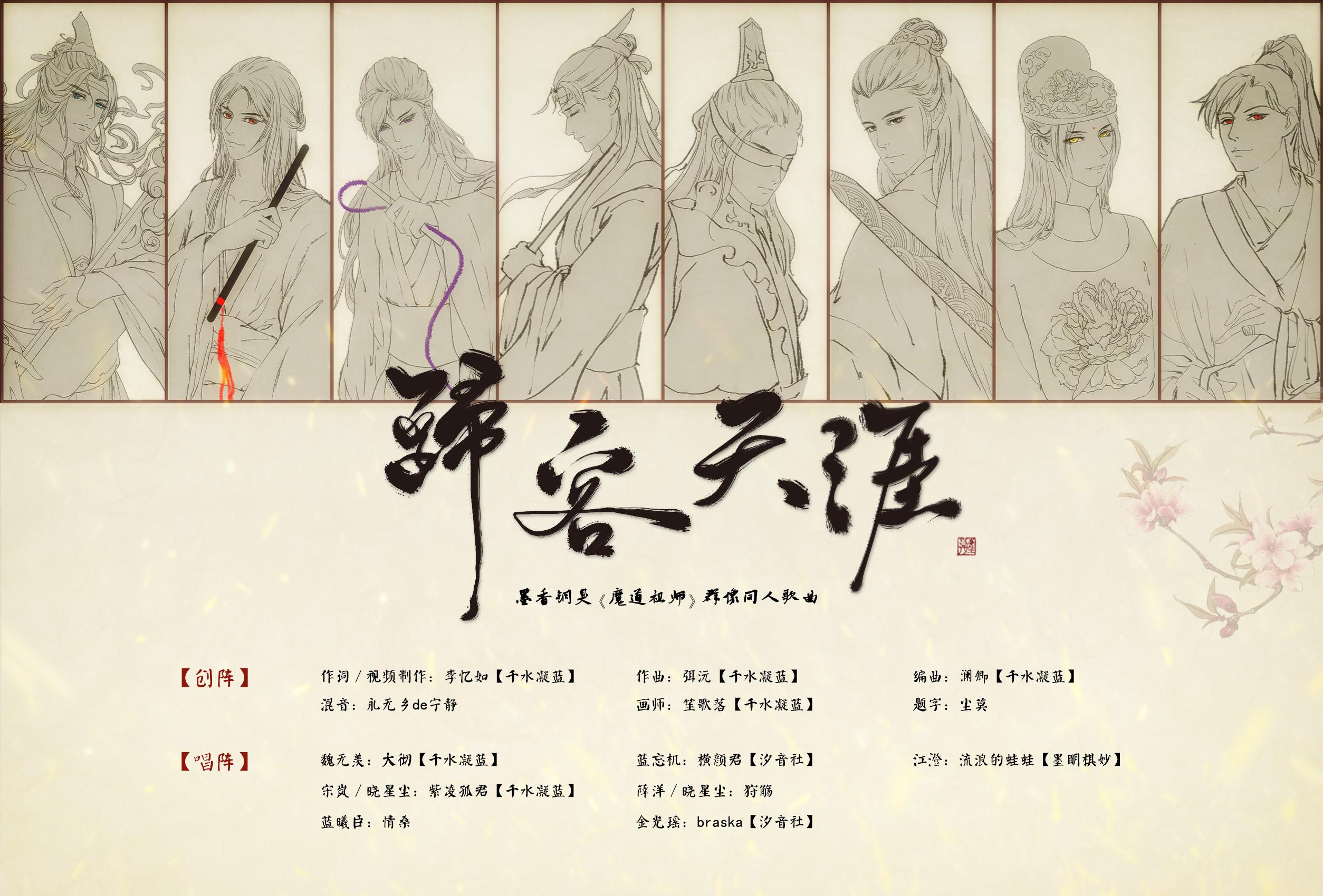 【魔道祖师群像】归客天涯