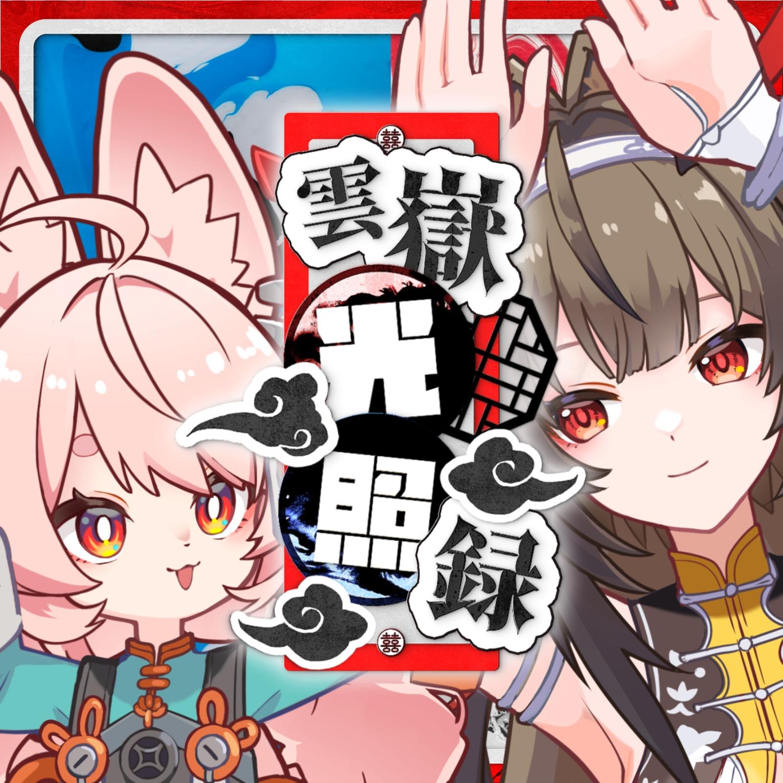 雲嶽光照録 (feat. 駄々子)