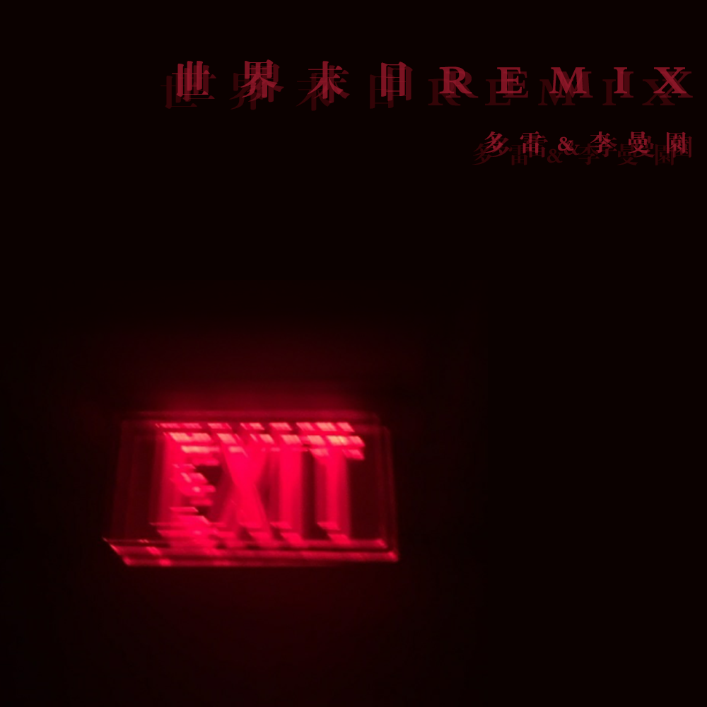 END OF THE WORLD（REMIX）