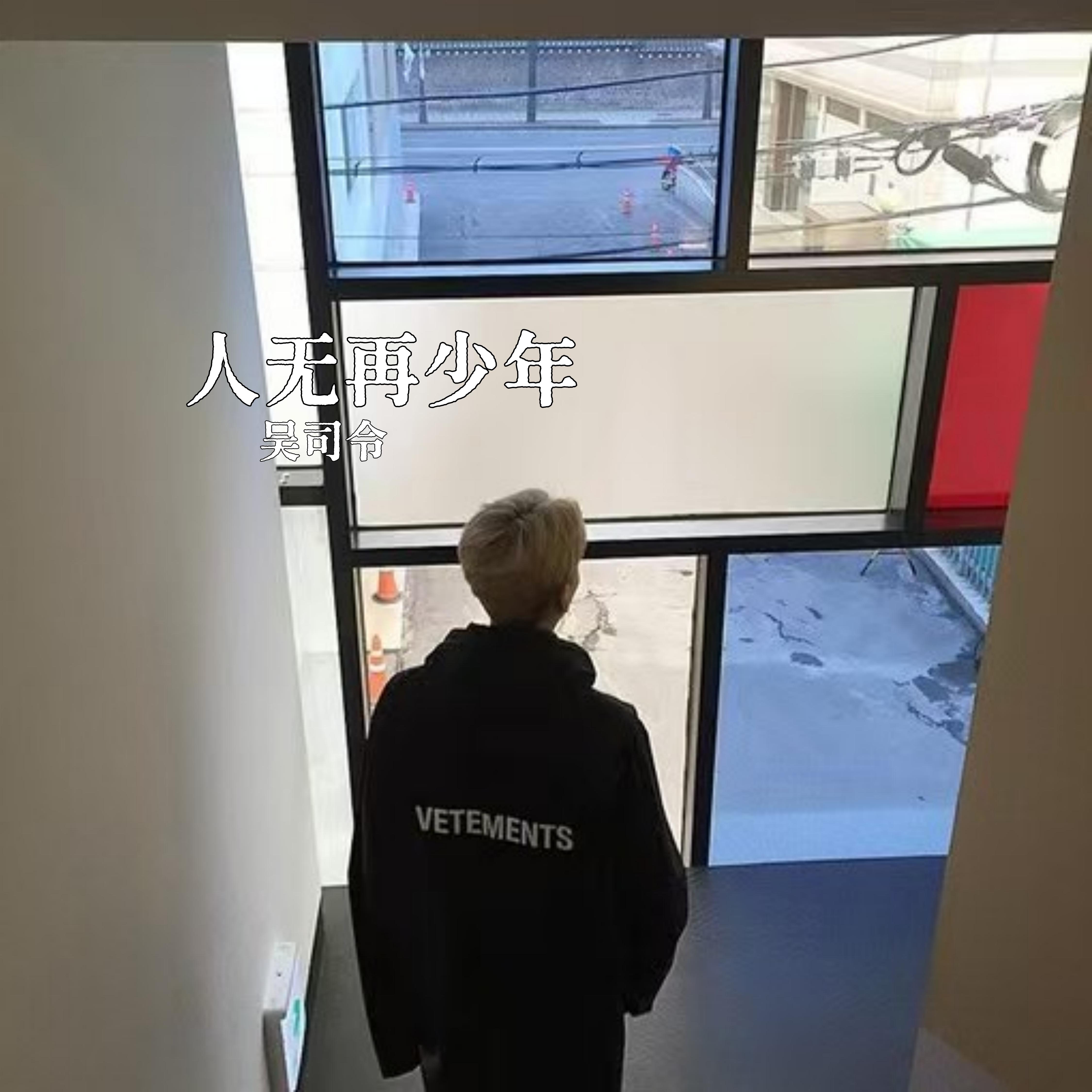 人无再少年