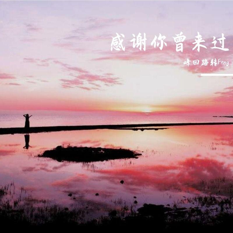 感谢你曾来过