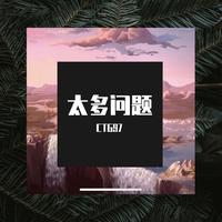 王雪-不算一个问题