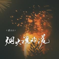 烟火说的谎 (伴奏)