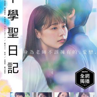 中学圣日记 日剧 2018