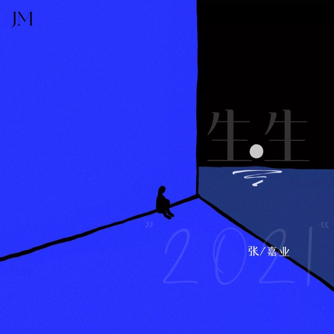 生生