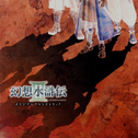 Genso Suikoden III Original Soundtrack专辑