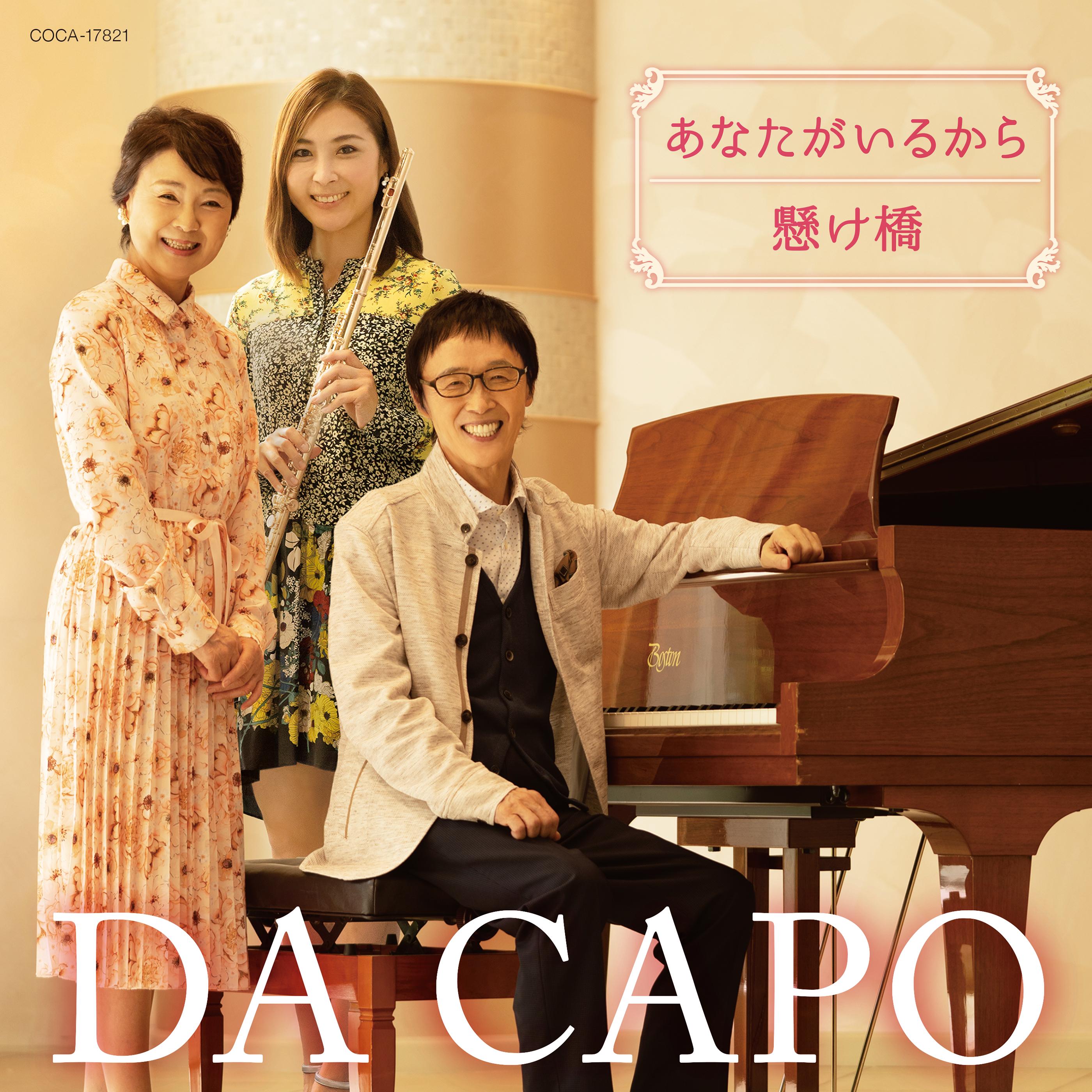 あなたがいるから／懸け橋（2020ver.）
